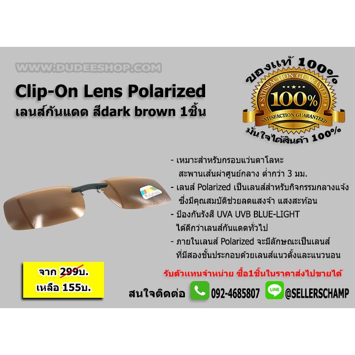 clip-on-lens-polarized-เลนส์กันแดด-สี-dark-brown-1ชิ้น-ส่ง-เร็ว-ส่งจากไทย