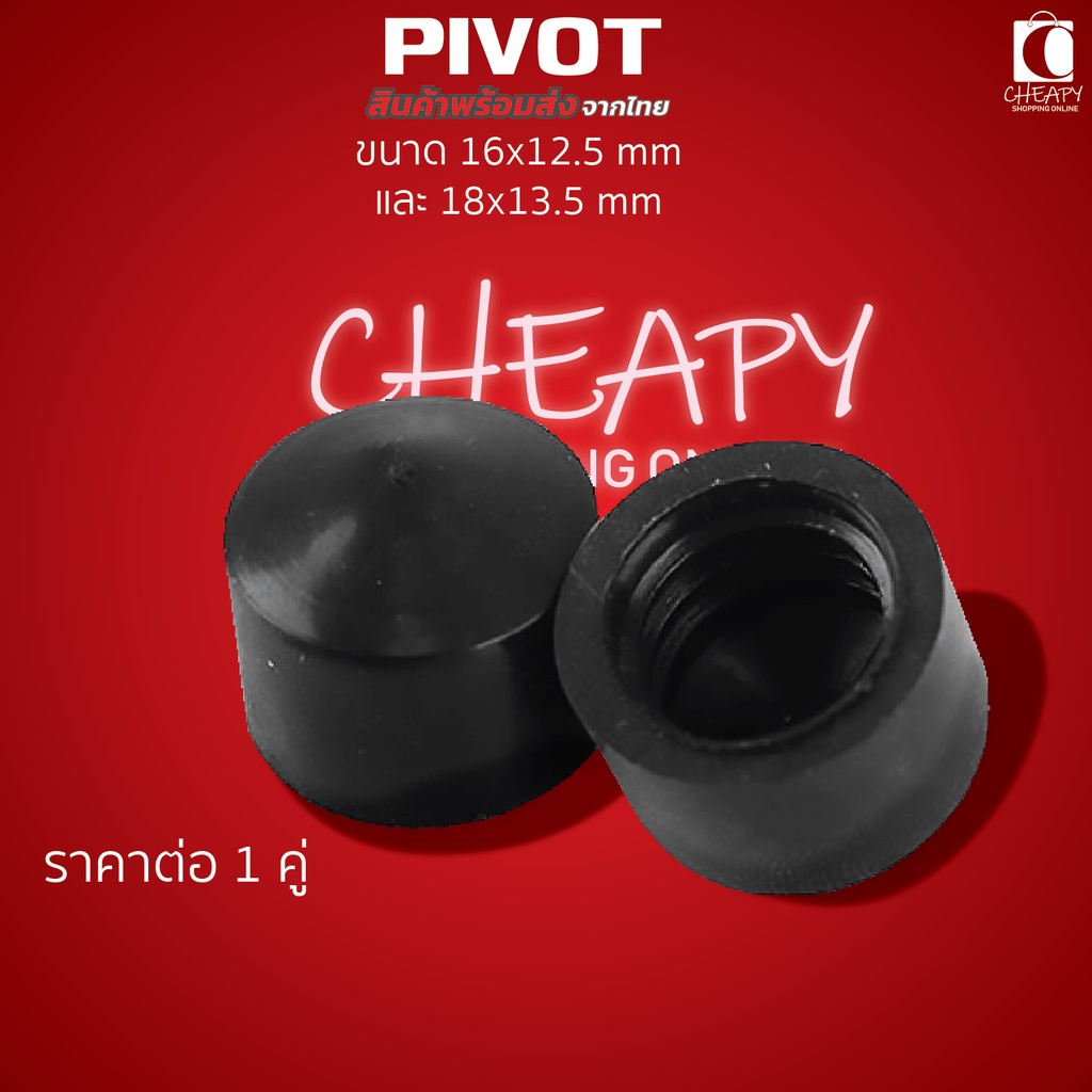 pivot-cup-ไพวอทคัพ-ราคาต่อ-1-คู่surfskate-skateboard-longboard-สเก็ตบอร์ด-ลองบอร์ด-ขนาด-16mm-และ-18mm-cheapy2shop