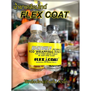 ชุดน้ำยาเคลือบไกด์ ด้ามคัน FLEX COAT สำหรับตกปลา (สินค้าแท้100% จากบริษัทแน่นอน)