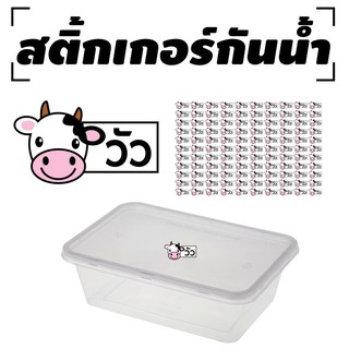 สติ้กเกอร์กันน้้ำ สำหรับติดกล่องข้าว (วัว) 110 ดวง [รหัส A-0043]