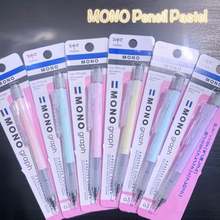 ดินสอกด MONO graph (PASTEL COLOR) 0.3/0.5