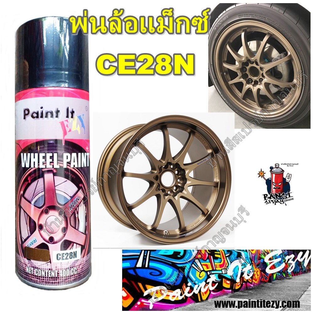 สีสเปรย์-พ่นล้อแม็กซ์-ล้อแม็กซ์-ce28n-paintitezy-ขนาด-400-cc