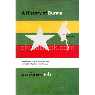 9786167202525|c112|ประวัติศาสตร์พม่า (A HISTORY OF BURMA)