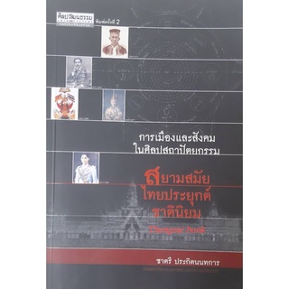 การเมืองและสังคมในศิลปสถาปัตยกรรม สยามสมัย ไทยประยุกต์ ชาตินิยม ชาตรี ประกิตนนทการ