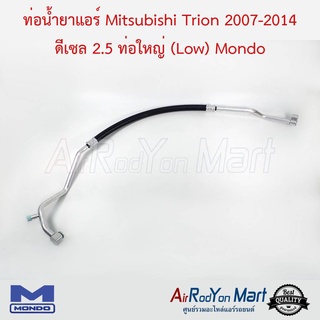 ท่อน้ำยาแอร์ Mitsubishi Trion 2007-2014 ดีเซล 2.5 ท่อใหญ่ (Low) Mondo มิตซูบิชิ