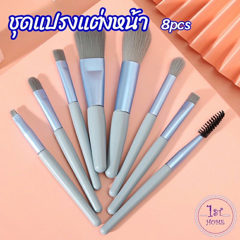 ชุดแปรงแต่งหน้า-8-ชิ้น-แปรงปัดแก้ม-makeup-brush-set