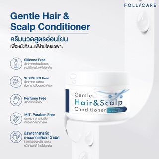 Follicare Gentle Hair&Scalp Conditione ครีมนวดผม สูตรอ่อนโยน ฟื้นบำรุงให้เส้นผมสุขภาพดีแข็งแรงอย่างตรงจุด