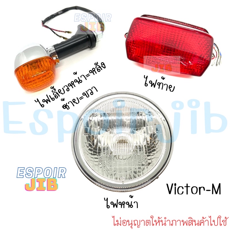 แยกขาย-victor-วิกเตอร์-ไฟหน้า-ไฟท้าย-ไฟเลี้ยวหน้า-หลัง-ยี่ห้อ-hma