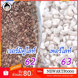 เพอร์ไลท์ (Perlite) เวอร์มิคูไลท์ (Vermiculite) วัสดุธรรมชาติที่เกิดจากการสลายตัวของหินภูเขาไฟ