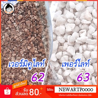 เพอร์ไลท์ (Perlite) เวอร์มิคูไลท์ (Vermiculite) วัสดุธรรมชาติที่เกิดจากการสลายตัวของหินภูเขาไฟ