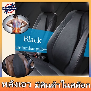 เบาะรองหลังรถยนต์ พนักพิงรถ air lumbar อุปกรณ์พยุงเอว แผ่นรองเอวอัจฉริยะ เบาะรองหลังอุปกรณ์ป้องกันหลังเอว หมอนรองค