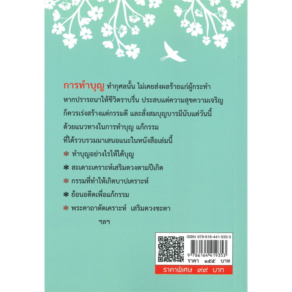 แก้กรรม-ทำบุญอย่างไรให้ชีวิตพ้นทุกข์