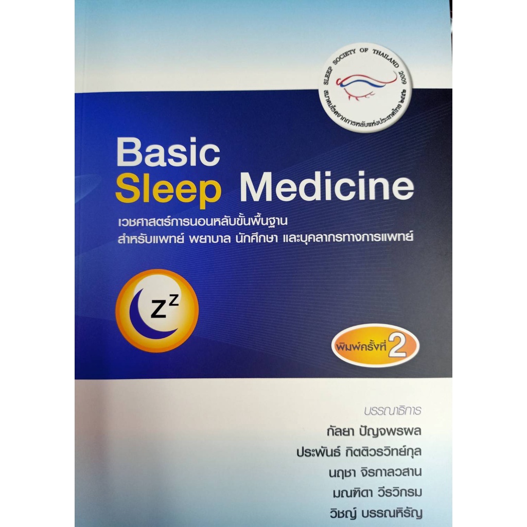 9786169267850-basic-sleep-medicine-เวชศาสตร์การนอนหลับขั้นพื้นฐาน