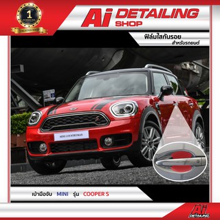 ฟิล์มใส ฟิล์มใสกันรอย ฟิล์มกันรอย ฟิล์มป้องกันรอย Mini รุ่น Cooper S เกรดพรีเมี่ยม Ai Sticker &amp; Detailing Shop