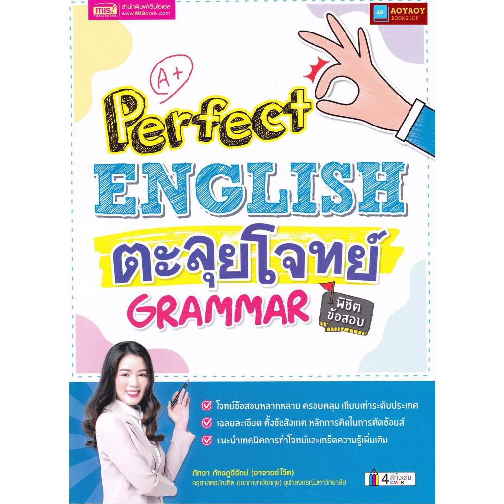 หนังสือ-perfect-english-grammar-ตะลุยโจทย์แกรมมาร์-พิชิตข้อสอบ