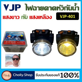 cholly.shop VJP-401 ไฟฉายคาดหัว กันน้ำ ไฟฉายไร้สาย ไฟฉายชาร์จไฟ ไฟฉายเดินป่า ไฟฉายกรีดยาง ไฟฉายกลางคืน ไฟฉายซ่อมบำรุง