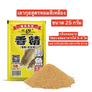 เลากุยสูตรหอมสีเหลือง ขนาด 25 กรัม กลิ่นหอม 1ซองสามารถผสมอาหารได้ 3-4 โล เหมาะสำหรับ ปลานิล ปลาเกร็ด และสวาย