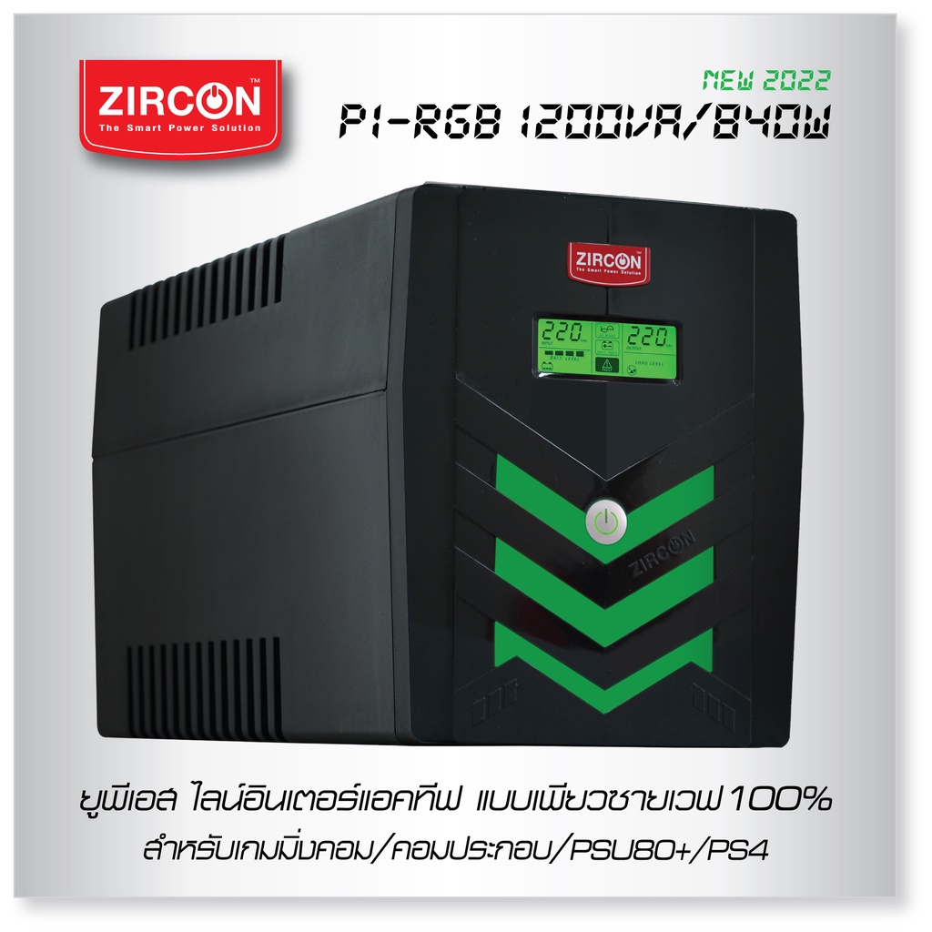 ภาพหน้าปกสินค้าPI RGB 1200VA/840W UPS ZIRCON รูปคลื่นเพียวซายเวฟ เหมาะสำหรับ Power Supply แบบ 80+ / ประกัน 2 ปี จากร้าน yuanter_online บน Shopee