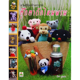 Aksara for kids หนังสือ ตุ๊กตา ถัก ไหมพรม (สุภาพร)