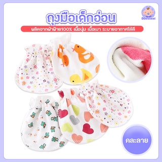 สินค้า ถุงมือเด็กอ่อน ถุงมือเด็กแรกเกิด ผ้าฝ้าย 100% ถุงมือเด็กแรกเกิด ถุงมือเด็กทารก คละพื้นขาวและลาย