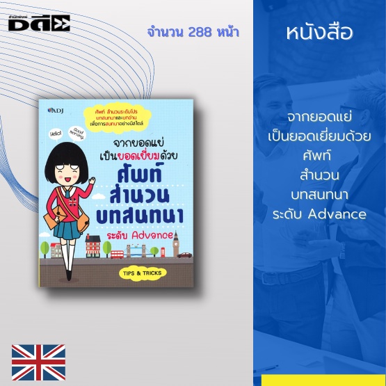 หนังสือ-จากยอดแย่เป็นยอดเยี่ยมด้วยศัพท์-สำนวน-บทสนทนาระดับ-advance-มีหลักสูตรเร่งรัดใช้เวลา-18-วัน