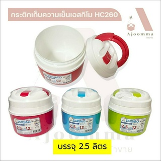 กระติกเก็บความเย็นเอสกิโม บรรจุ 2.5 ลิตร  (จัดส่งคละสี) ขายปลีก / ส่ง