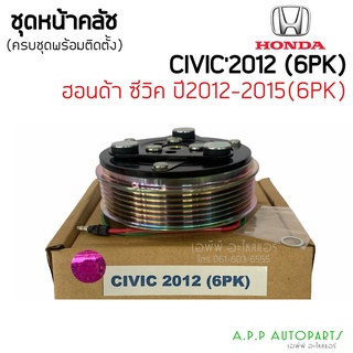 ชุดครัช คลัชคอมแอร์ HONDA CIVIC FB เครื่อง 1.8 ปี 2012 -2015 ( 6 PK ) หน้าคลัช คอมแอร์ ซีวิค Fb 1.8 ปี 2011-2016