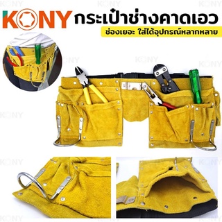 KONY กระเป๋าคาดเอว งานช่าง เก็บอุปกรณ์งานช่าง กระเป๋าช่าง กระเป๋าเครื่องมือ แบบคาดเอว หนังแท้