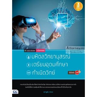 รวมแนวข้อสอบคณิตศาสตร์เพื่อสอบเข้า มหิดลวิทยานุสรณ์, เตรียมอุดมศึกษา, กำเนิดวิทย์ มั่นใจเต็ม 100