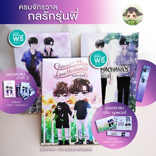 ภาพหน้าปกสินค้า(กลรักเบบี๋มีสต็อก)ในซีล ENofLove กลรักรุ่นพี่ ภาค 1, 2 + มินิโนเวล, สเปเล่มพิเศษ ที่เกี่ยวข้อง