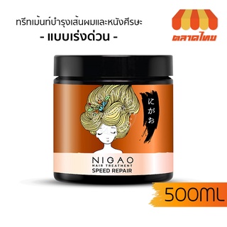 ทรีทเม้นท์ นิกาโอะ สปีด รีแพร์ ฟื้นฟูผมแห้งเสีย ชี้ฟู แบบเร่งด่วน Nigao Hair TreatmentSpeed Repair 500ml.