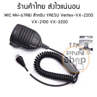 MIC MH-67A8J สำหรับ YAESU Vertex-FT-450,FT-817,FT-817ND,FT-857D, FT-897D,FT-900,FT-2400 พร้อมที่แขวน (1ชุด)