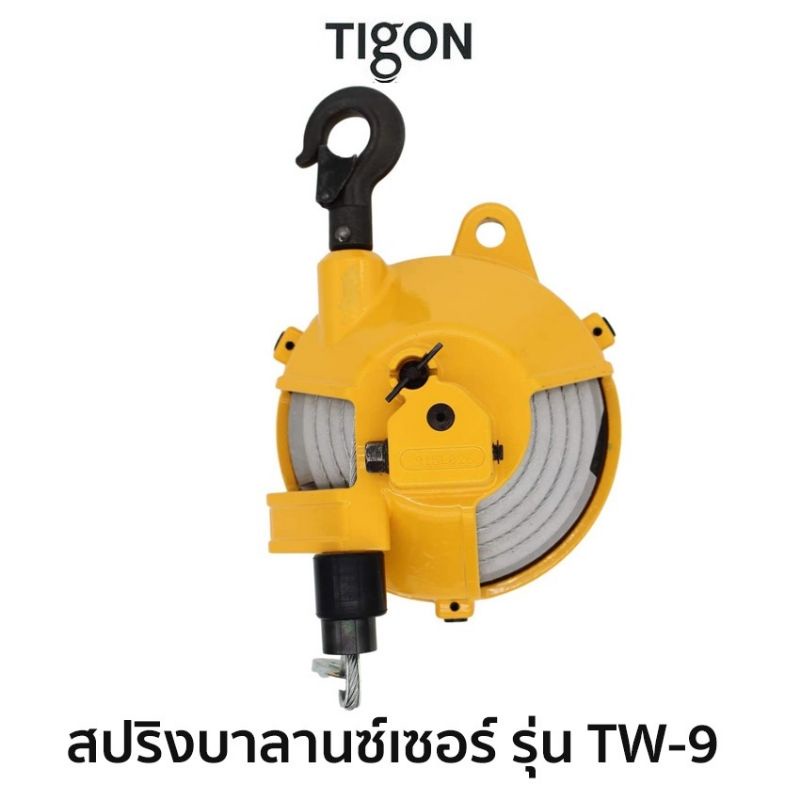 tigon-สปริงบาลานซ์เซอร์-รุ่น-tw-9สมรรถนะ-4-5-0-9-0-kg