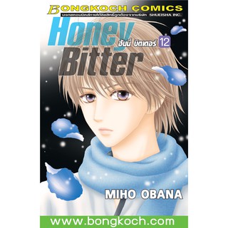 บงกช bongkoch หนังสือการ์ตูนเรื่อง HONEY BITTER ฮันนี่ บิตเตอร์ เล่ม 12