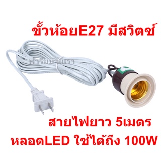 ภาพขนาดย่อของสินค้าขั้วห้อย E27 มีสวิตซ์+สายไฟยาว 5m ใช้กับหลอดLEDไล่ยุงได้