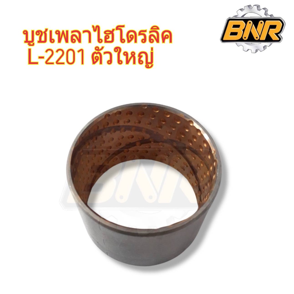 บู๊ชเพลาไฮโดรลิค-l2201-คูโบต้า-ตัวใหญ่