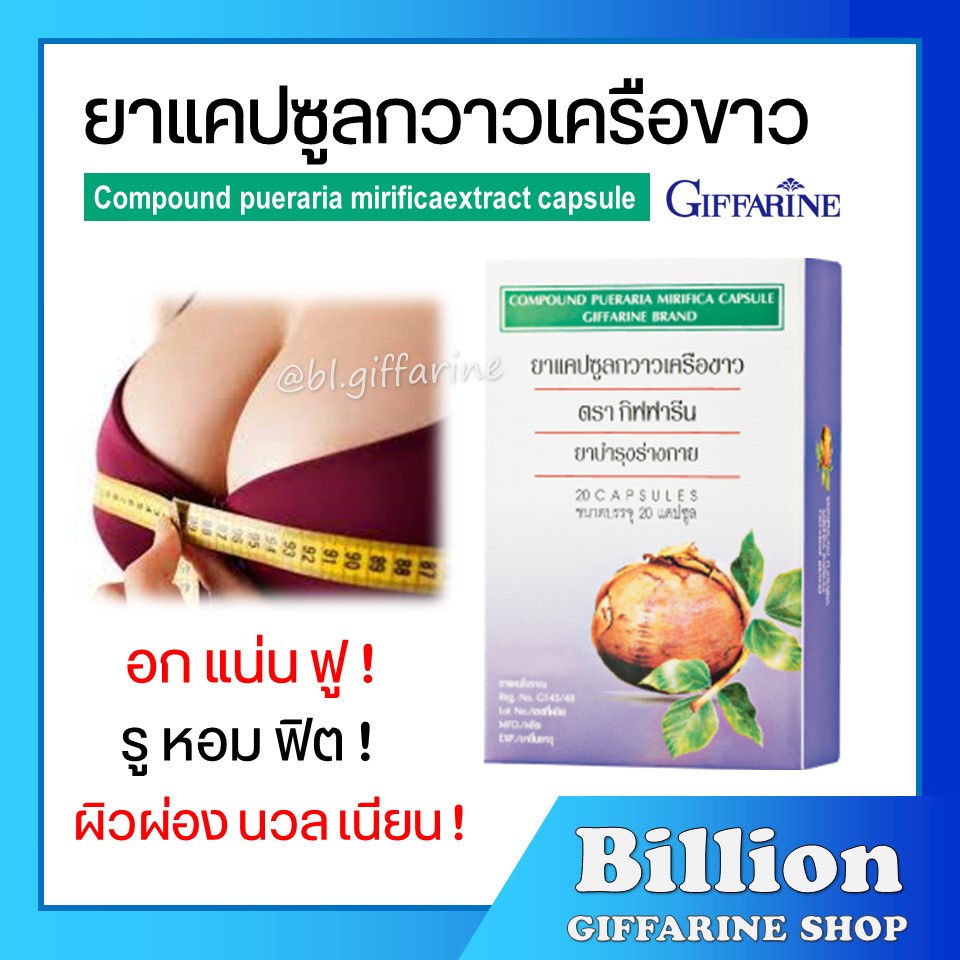 ภาพหน้าปกสินค้ากวาวเครือขาว กิฟฟารีน ยาแผนโบราณ ขนาดบรรจุ 20 แคปซูล COMPOUND PUERARIA MIRIFICA CAPSULU GIFFARINE