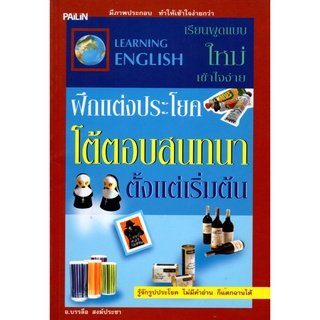 หนังสือ ฝึกแต่งประโยค โต้ตอบสนทนาตั้งแต่เริ่มต้น : ศัพท์อังกฤษ เรียนพูด อ่าน เขียนภาษาอังกฤษ Tense