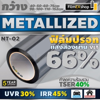 NT-02 66%  ฟิล์มกรองแสง ฟิล์มปรอท Metallized Window Film ฟิล์มกรองแสงรถยนต์ ฟิล์มติดอาคาร  (ราคาต่อเมตร)