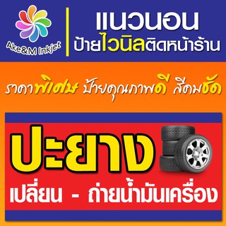 ป้ายไวนิล ร้านปะยาง เปลี่ยนยาง ถ่ายน้ำมันเครื่อง