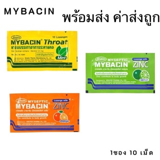 ภาพหน้าปกสินค้าMybacin zinc ยาอมมายบาซิน รสมิ้น / รสส้ม / มะนาว จำนวน 10 ซอง💥 Exp 07 04 24 ที่เกี่ยวข้อง