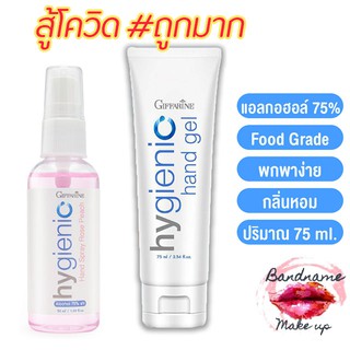 1เเถม1 Giffarine Hygienic Hand gel / กิฟฟารีน ไฮจินิค แฮนด์ แอลกอฮอล์75%