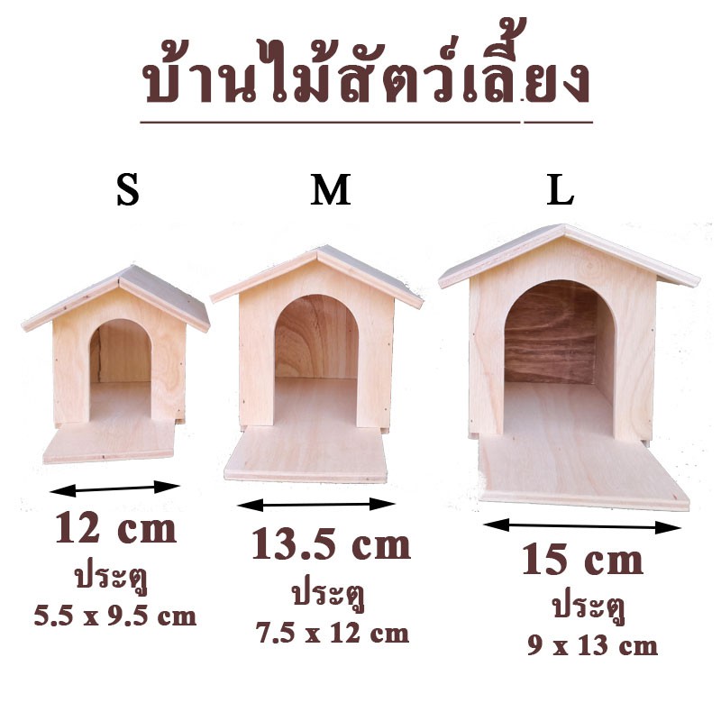 บ้านไม้-บ้านนก-บ้านสัตว์เลี้ยง-บ้านกระรอก-แบบ-กระดาน