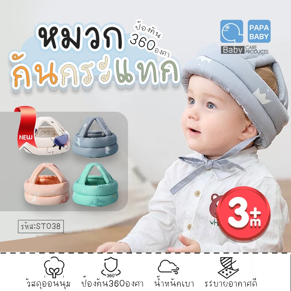 papababy-หมวกกระแทกเด็ก-รุ่นst038-360องศา-อุปกรณ์เพื่อความปลอดภัย-อุปกรณ์ป้องกันศีรษะเด็ก