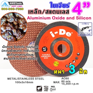 ใบเจียร เหล็ก และ สแตนเลส ขนาด 4 นิ้ว แบรนด์ I-De สีแดง AC60 หนา 3 มิล(ราคาต่อ 1 ใบ) สินค้าของคนไทย ผลิตในไทย