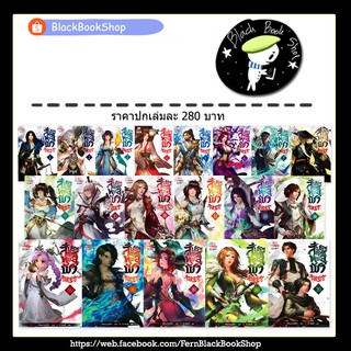 สัประยุทธ์ทะลุฟ้า เล่ม 1-20 / เทียนฉานถู่โต้ว / Siam Inter Book