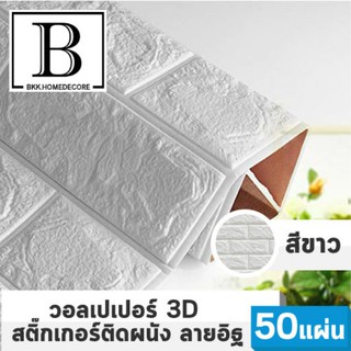 BKKHOME แนะนำ!! iWALL วอลเปเปอร์ 3D ลายอิฐ ติดเองได้!! - สีขาว White (แพค50ชิ้น) bkkhome