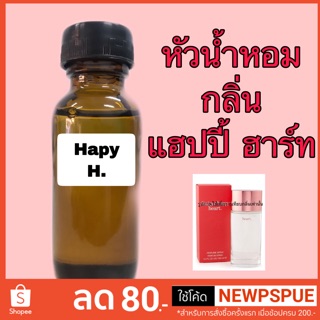 หัวเชื้อน้ำหอม กลิ่น แฮปปี้ ฮาร์ท ปริมาณ 30 ml.