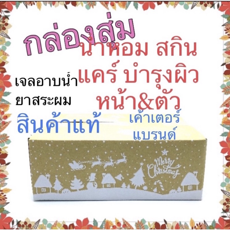 กล่องสุ่ม-สินค้า-เคาเแบรนด์-ขนาดทดลอง