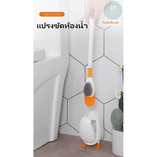 ซิลิโคน แปรงทำความสะอาด แปรงขัดชักโครก ขัดห้องน้ำพร้อมที่เก็บ Silicone Toilet Brush Clean Cute Duck  Bathroom Design